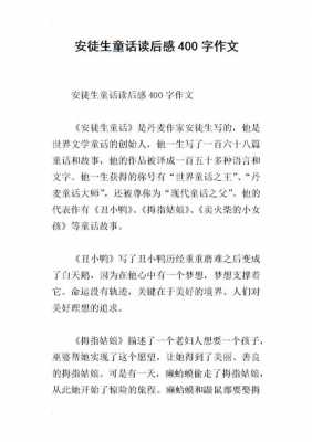 读后感例文400字（读后感优秀范文400字）