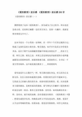 读爱的教育读后感400（读爱的教育读后感200字）