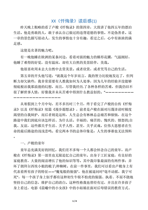 忏悔录读后感1000字（读忏悔录有感1000字）