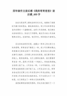 我的哥哥爸爸读后感（我的哥哥爸爸读后感300字）