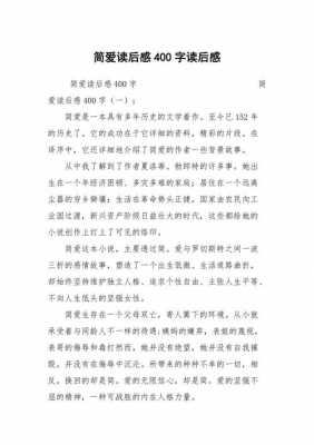 纸简爱的读后感（读简爱读后感400字）