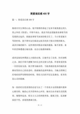 纸简爱的读后感（读简爱读后感400字）