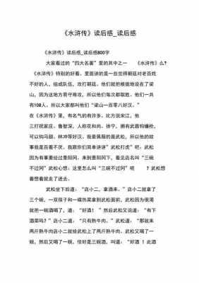 水浒传读后感教学（水浒传读后感教学反思简短）