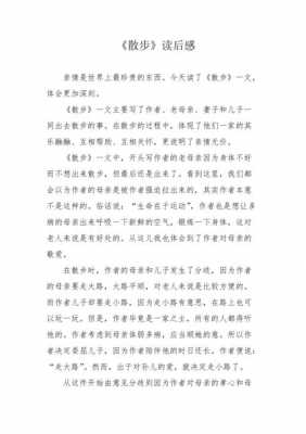 散步课文的读后感（散步课文的读后感50字）