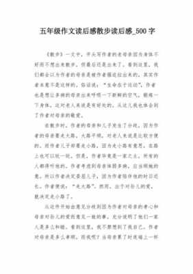 散步课文的读后感（散步课文的读后感50字）