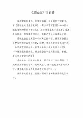 爱迪生读后感作文800字（爱迪生的读后感300字左右）