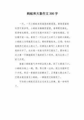 大象蚂蚁故事读后感（大象和蚂蚁的故事告诉我们什么道理用英文）