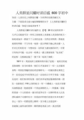 读后感人类群星闪耀时（人类群星闪耀时 读后感600字）