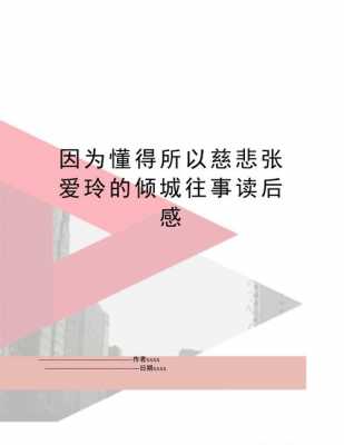 因为懂得所以读后感（因为 所以懂得）