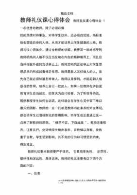 教师交际礼仪读后感（教师社交礼仪要点）