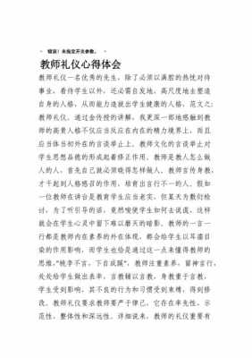 教师交际礼仪读后感（教师社交礼仪要点）