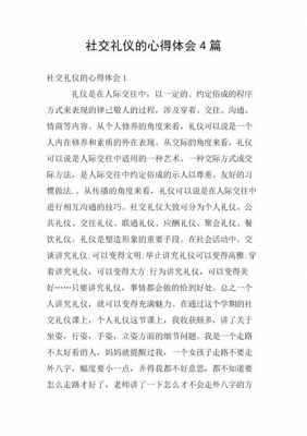 教师交际礼仪读后感（教师社交礼仪要点）