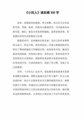 小妇人的读后感300（小妇人的读后感50字）