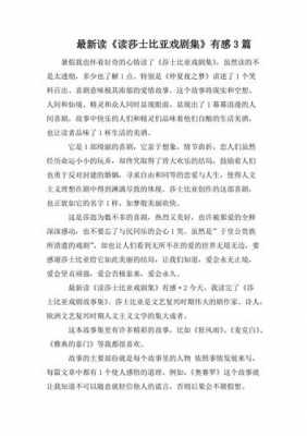 莎士比亚戏剧读后感800（莎士比亚戏剧读后感100字）