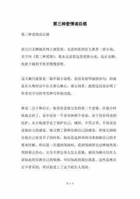 对于爱情的读后感（关于爱情的读后感）