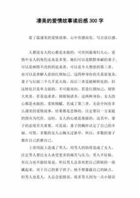 对于爱情的读后感（关于爱情的读后感）