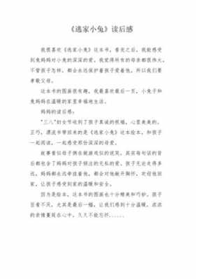 逃家小兔孩子读后感（逃家小兔的读后感言）