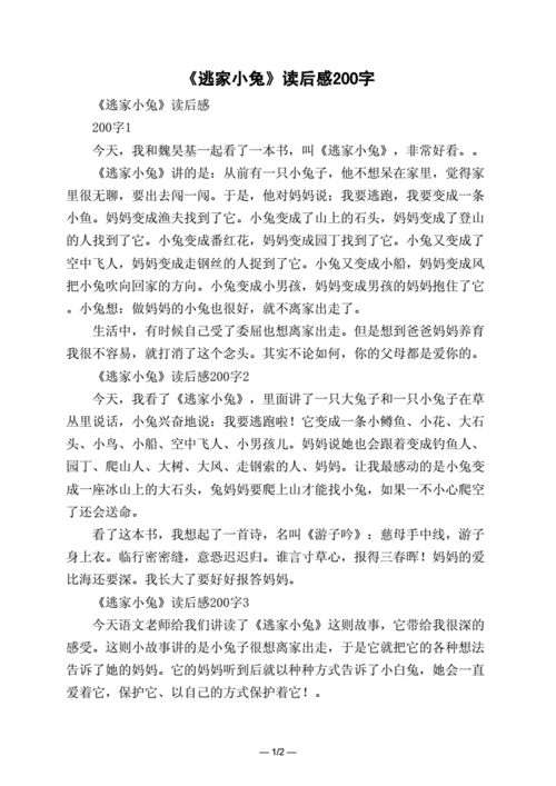 逃家小兔孩子读后感（逃家小兔的读后感言）