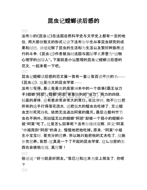 法布尔螳螂读后感（法布尔的螳螂短文）