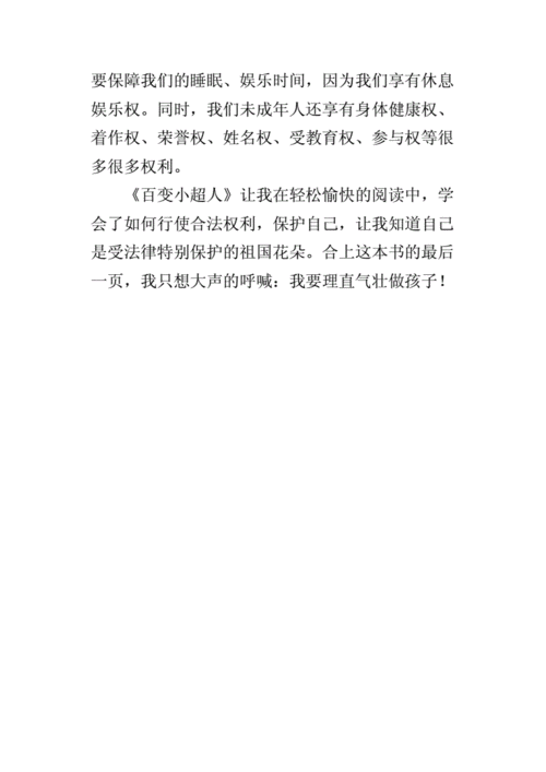 小超人读后感300字（小超人读后感300字怎么写）