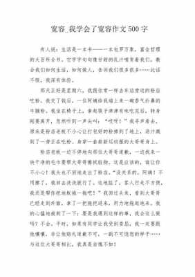 关于宽容的作文读后感（关于宽容的读后感500字）