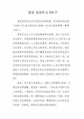 关于宽容的作文读后感（关于宽容的读后感500字）