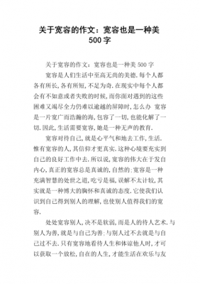 关于宽容的作文读后感（关于宽容的读后感500字）