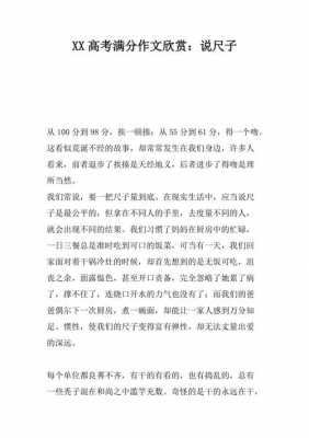 作文说尺子读后感（作文说尺子是什么时候高考文章）