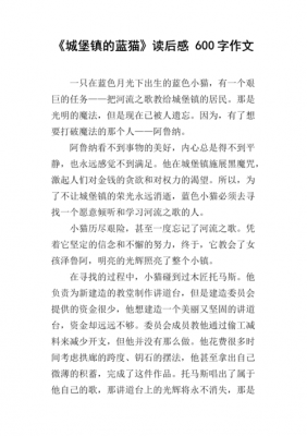 快乐的城堡读后感（快乐的城堡读后感400字）