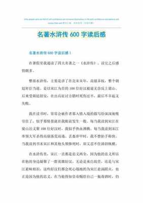 读后感水浒转600字（读后感水浒传600字初中作文）