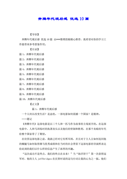 奔腾年代读后感300字（奔腾年代读后感200字）