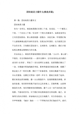 团结正能量读后感（团结读后感作文）