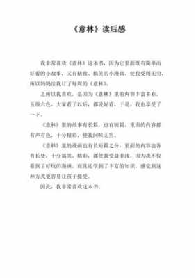 意林读后感150（意林读后感50字）