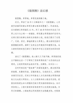 狼图腾读后感博客（读狼图腾有感300字）