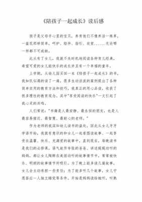 陪伴孩子的智慧读后感（智慧陪伴孩子成长的文章）