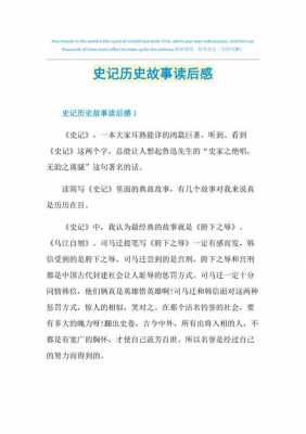 历史典故读后感150字（经典历史故事读后感）