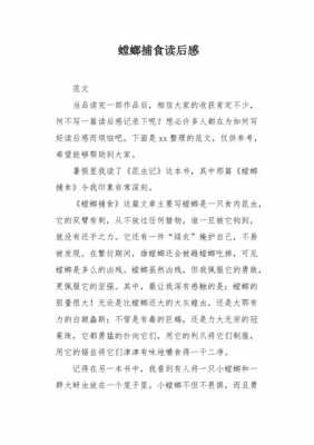 螳螂捕食读后感300（螳螂捕食读后感200字）