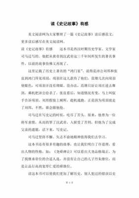 史记历史故事读后感（史纪故事读后感）