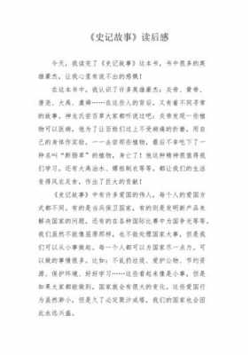 史记历史故事读后感（史纪故事读后感）