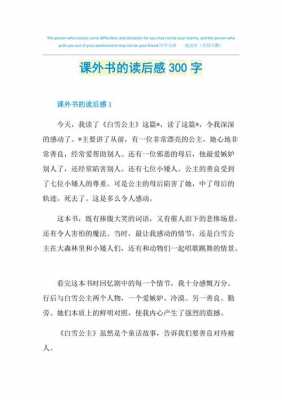 课外故事书读后感（课外故事书读后感300字）