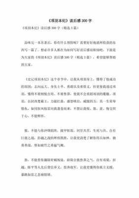 项羽故事读后感（项羽读后感300字作文）