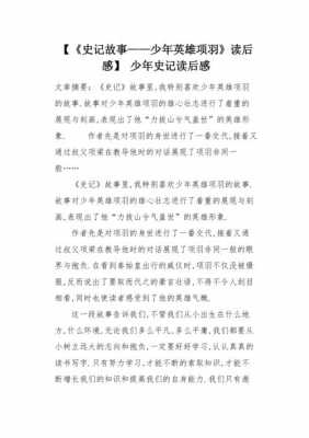 项羽故事读后感（项羽读后感300字作文）