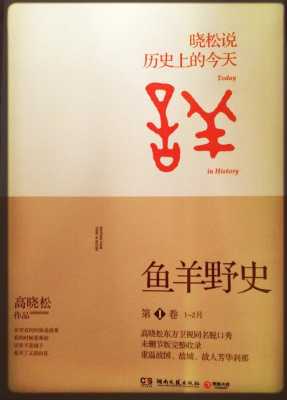 鱼洋野史读后感（鱼羊野史读后感八百字）