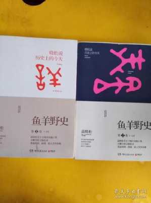 鱼洋野史读后感（鱼羊野史读后感八百字）