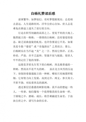 作文白杨礼赞读后感（作文白杨礼赞读后感300字）