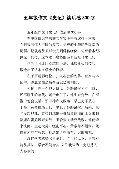 《史记》读后感（史记读后感300字）