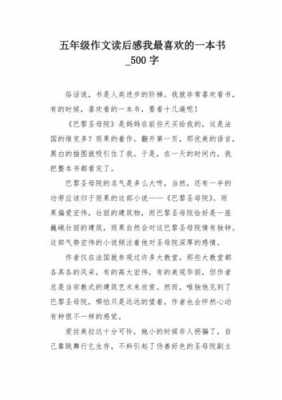 喜欢读的书读后感500字（喜欢读的书及理由）