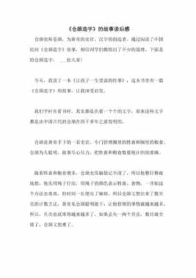 关于仓颉zh的读后感（仓颉造字的读后感想）