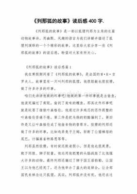 狐狸列那的故事读后感（狐狸列那的故事读后感400字）