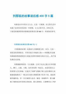 狐狸列那的故事读后感（狐狸列那的故事读后感400字）